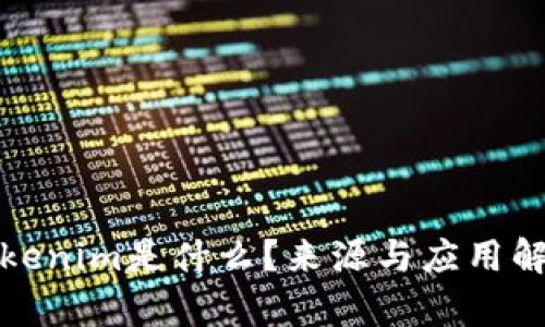 Tokenim是什么？来源与应用解析