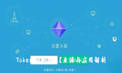 Tokenim是什么？来源与应用解析