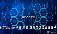 深入探讨Tokenim旧版：功能、使用及其