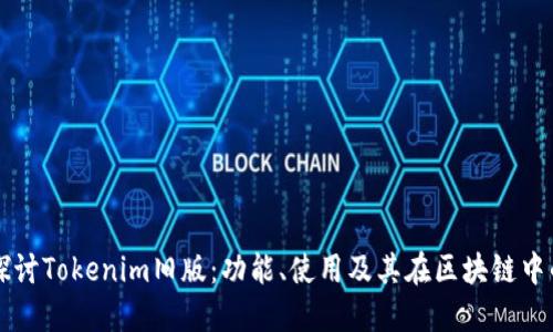 深入探讨Tokenim旧版：功能、使用及其在区块链中的作用