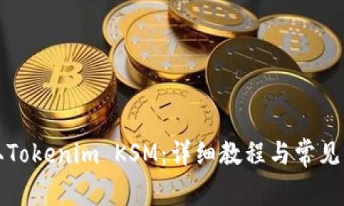 如何领取Tokenim KSM：详细教程与常见问题解答