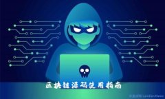 区块链源码使用指南