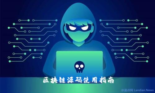 区块链源码使用指南