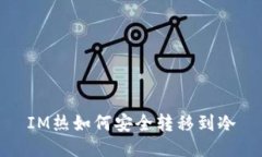 IM热如何安全转移到冷