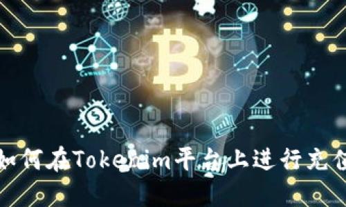 如何在Tokenim平台上进行充值