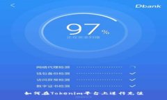 如何在Tokenim平台上进行充值