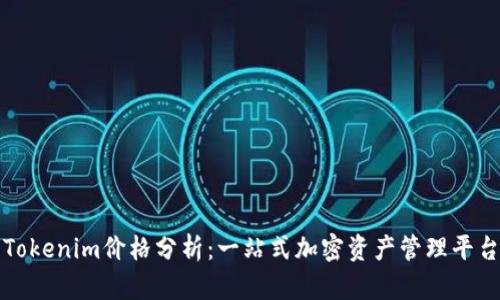 Tokenim价格分析：一站式加密资产管理平台
