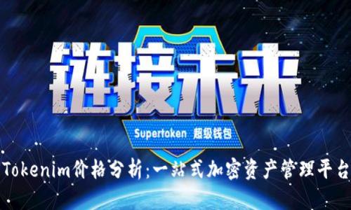 Tokenim价格分析：一站式加密资产管理平台