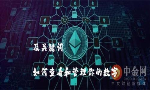 及关键词

如何查看和管理你的数字