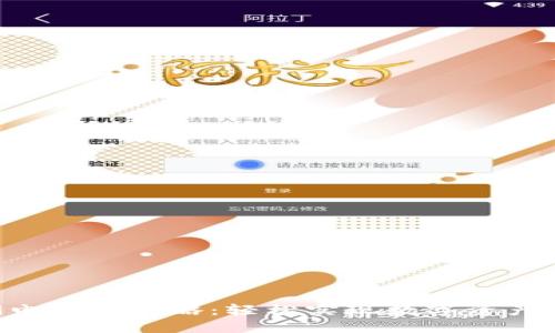 Tokenim闪电兑换攻略：轻松实现数字资产的快速转换