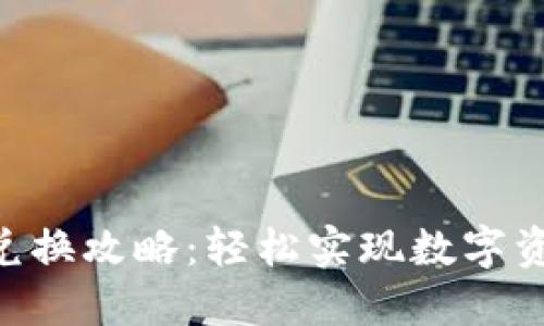 Tokenim闪电兑换攻略：轻松实现数字资产的快速转换