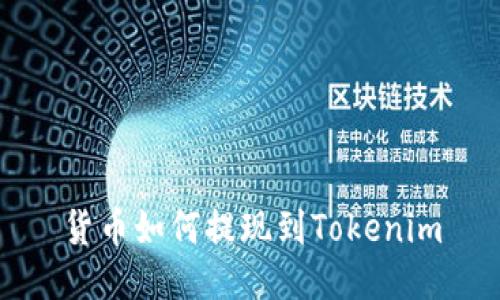货币如何提现到Tokenim