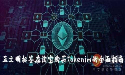 正文明标签在淘宝购买Tokenim的全面指南
