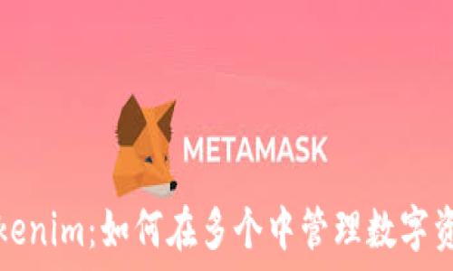   
Tokenim：如何在多个中管理数字资产
