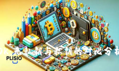 OK：无私钥与私钥的对比分析