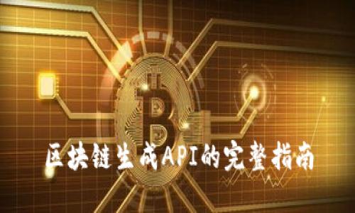 区块链生成API的完整指南