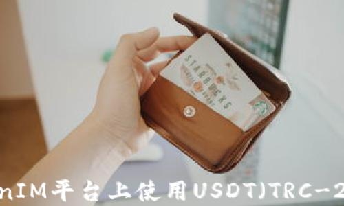 
如何在TokenIM平台上使用USDT（TRC-20）进行交易