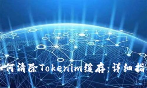 如何清除Tokenim缓存：详细指南