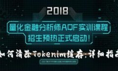 如何清除Tokenim缓存：详细指南