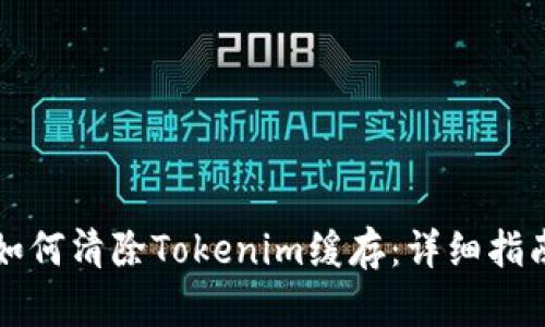 如何清除Tokenim缓存：详细指南