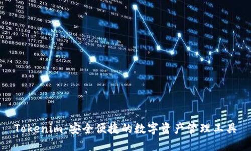 Tokenim：安全便捷的数字资产管理工具